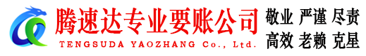 孝昌腾速达收债公司